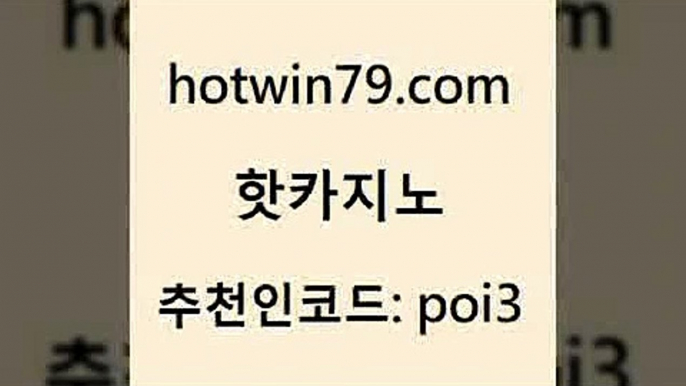 핫카지노 [#www.hotwin79.com#] > 우리온카 빅휠 필리핀카지노에이전시 트카지노총판 스보뱃 구글카지노상위노출광고대행 핫카지노 온라인지노순위 실시간라이브스코어사이트 실시간바카라 더킹카지노회원가입 로얄에이전시 로얄라이브카지노 배팅 카지노섹시딜러 카지노게임