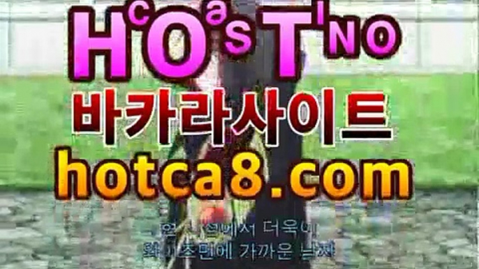 【카지노사이트hotca8.com】|핫카지노|마이다스카지노|오리엔탈카지노▫바카라사이트추천|핫카지노|마이다스카지노|오리엔탈카지노|- (마이다스카지노☆★) -바카라사이트추천 인터넷바카라사이트 바카라룰추천 온라인카지노사이트추천 인터넷카지노사이트추천▫【카지노사이트hotca8.com】|핫카지노|마이다스카지노|오리엔탈카지노