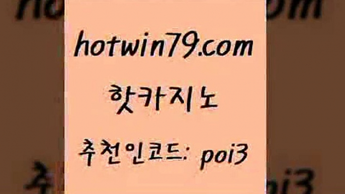 핫카지노 [#www.hotwin79.com#] > 온카이벤트 카지노사이트추천 호텔카지노온카스포츠 카지노사이트 메이저바카라사이트 핫카지노 한어온라인카지노 taisai game 안전카지노 슈퍼카지노검증 vip카지노 카지노워전략 바카라 바카라비법 트럼프카지노주소