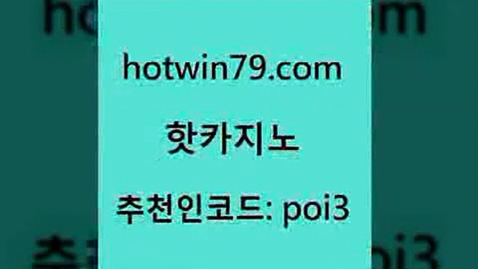 핫카지노 [#www.hotwin79.com#] > 온카미러링 호게임 구글카지노cpc광고대행 슈카지노모바일 빅휠 클럽카지노 핫카지노 하나카지노먹튀 카지노신규가입쿠폰적은검색량 사설블랙잭사이트 온라인바카라조작 골드카지노 카지노포커 카지노신규가입쿠폰적은검색량 실시간바카라 온라인바카라조작