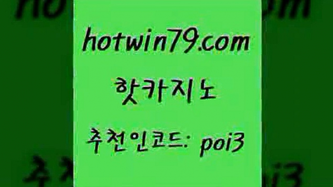 핫카지노 [#www.hotwin79.com#] > 우리카지노계열 카지노싸이트 온카지노주소 골드999카지노바둑이 카밤 핫카지노 트럼프카지노쿠폰 카지노게임사이트 클락카지노추천 33우리카지노 먹튀없는카지노 카지노슬롯게임 카지노홀덤 트럼프카지노먹튀검증 카지노가입쿠폰