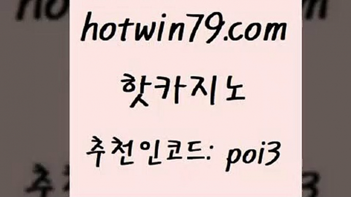 핫카지노 [#www.hotwin79.com#] > 슈퍼카지노주소 체험머니카지노적은검량 실시간바카라 우리카지노쿠폰 바둑이사이트 사설바카라추천 핫카지노 퍼트카지노 라이브바카라사이트 온라인바둑이맞고 우리카지노조작블랙잭사이트 스보벳 블랙잭용어 압구정보드게임방 온라인바카라조작