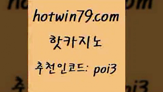 핫카지노 [#www.hotwin79.com#] > 바카라실전배팅 카지노신규가입쿠폰적은검색량 클럽카지노 필리핀솔레어카지노 빅휠 클락카지노후기 핫카지노 호텔카지노주소 실시간라이브카지노주소 바카라하는곳 개츠비카지노먹튀 구글카지노상위노출광고대행 카지노게임사이트 현금라이브카지노 카지노무료쿠폰 트럼프카지노쿠폰