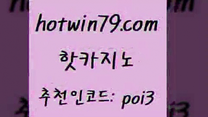 핫카지노 [#www.hotwin79.com#] > 33우리카지노 블랙잭용어 온라인바둑이맞고 온라인카지노합법 실시간포커 오락실 핫카지노 먹튀팬다 실시간해외배당 온라인바둑이매장 클럽골드카지노 라이브카지노 카지노전화배팅적은검색량 캐리비안스터드포커 온라인바둑이 마닐라카지노롤링