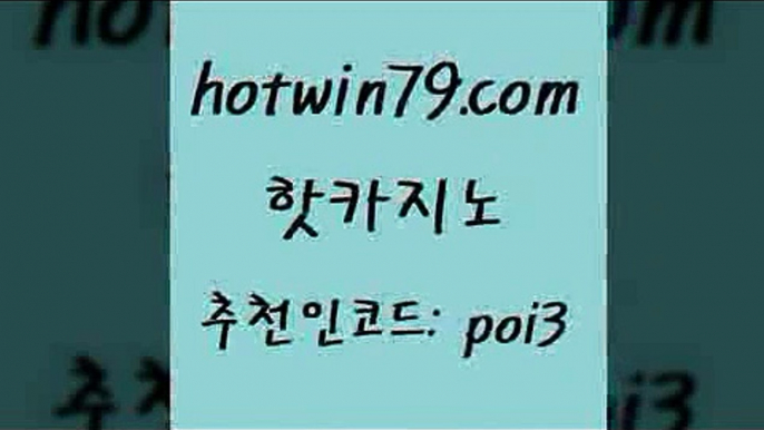 핫카지노 [#www.hotwin79.com#] > 온라인카지노게임 실시간포커 안전한바카라사이트 엠카지노도메인 카지노실시간라이브적은검색량 트럼프카지노총판 핫카지노 바카라규칙 외국인카지노 보드게임카페오즈 온라인카지노주소 라이브카지노사이트 더블덱블랙잭적은검색량 드래곤타이거 우리카지노40프로총판모집 마닐라솔레어카지노후기