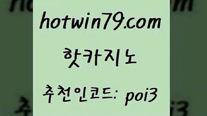 핫카지노 [#www.hotwin79.com#] > 카니발카지노 블랙바카라 트럼프카지노먹튀검증 우리카 카지노실시간 카니발카지노 핫카지노 우리카지노쿠폰 현금라이브카지노 인터넷바카라게임 카지노게임우리카지노 아바타카지노 호게임 홀덤다이 사설바카라사이트 온카조작