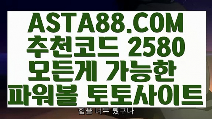 【파워볼돈따기】【실시간파워볼추천】파워볼사이트운영✅【   ASTA88.COM  추천코드 2580  】✅파워볼실시간머니【실시간파워볼추천】【파워볼돈따기】