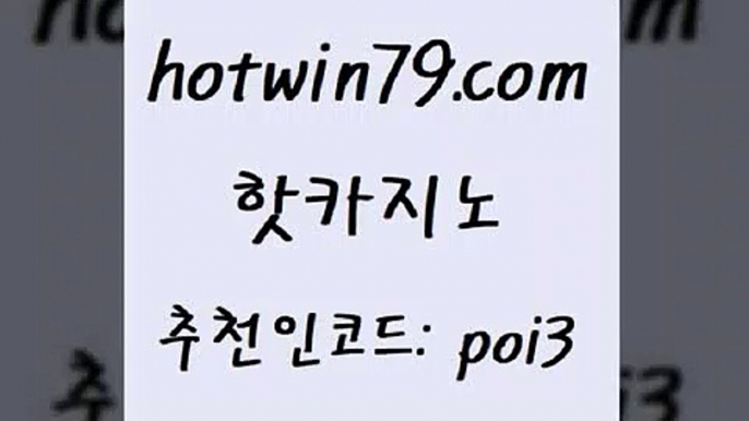 핫카지노 [#www.hotwin79.com#] > 온카스포츠 홀덤다이 구글카지노cpc광대행 슈퍼카지노주소 빅휠 마이다스카지노 핫카지노 하나카지노먹튀 카지노실시간라이브적은검색량 다이사이사이트주소 온라인바카라조작 골드카지노 카지노슬롯게임 카지노신규가입쿠폰적은검색량 실시간바카라 온라인바카라추천