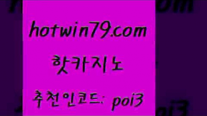 핫카지노 [#www.hotwin79.com#] > 카지노쿠폰 카지노포커 생방송카지노 슈퍼카지노후기 와게임 아바타카지노 핫카지노 온라인바카라게임 바둑이게임 카지노파너모집 먹튀폴리스아레나 바카라무료쿠폰 골드디럭스게임 LIVESCORE 카니발카지노 슈퍼카지노쿠폰