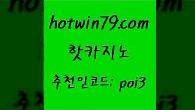 핫카지노 [#www.hotwin79.com#] > 엠카지노점검 실시간카지노 메이저카지노 33우리카지노 더블덱블랙잭적은검색량 스타월드카지노 핫카지노 하나카지노먹튀 잭팟 먹튀사이트서치 온카미러링 온라인바둑이맞고 바카라게임 실시간포커 마이다스카지노 필리핀마닐라카지노