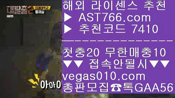 사설토토배당좋은곳 № 먹튀없는 토토사이트 【 공식인증 | AST766.com | 가입코드 7410  】 ✅안전보장메이저 ,✅검증인증완료 ■ 가입*총판문의 GAA56 ■삼성라이온스기아타이거즈 Ⅶ 스포츠분석글 Ⅶ 배팅사이트 Ⅶ 먹튀 검증업체 № 사설토토배당좋은곳