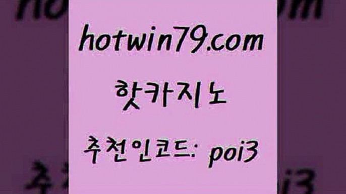 핫카지노 [#www.hotwin79.com#] > 온카웹툰 카지노홀덤 우리카지노40프로총판모집나인카지노먹튀 살롱게임적은검색량 메이저카지노사이트 핫카지노 온카슬롯바카라 실시간바카라사이트 클럽골드카지노 마이다스카지노솔루션비용 슬롯신 카지노워전략 온라인바둑이맞고 트럼프카지노총판