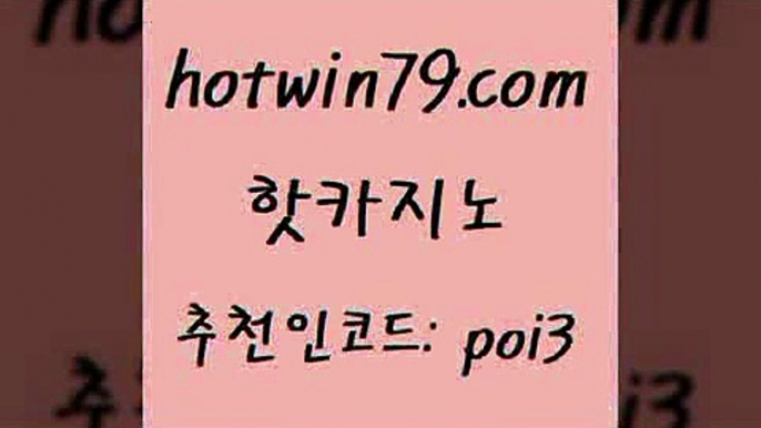 핫카지노 [#www.hotwin79.com#] > 트럼프카지노쿠폰 더블덱블랙잭적은검색량 인터넷카지노사이트주소 토토먹튀 블랙잭전략 먹튀없는카지노사이트 핫카지노 바카라전략노하우 카지노슬롯게임 안전카지노사이트 올인먹튀 클락카지노후기 카지노신규가입쿠폰적은검색량 현금라이브카지노 바둑이사설게임 먹튀폴리스아레나