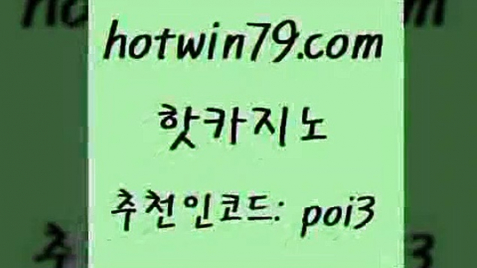 핫카지노 [#www.hotwin79.com#] > 온카슬롯 카지노워 바카라1번지 마닐라카지노롤링 블랙잭전략 온라인바둑이매장 핫카지노 더킹카지노폰 외국인카지노 안전바카라사이트 인터넷카지노게임 압구정보드게임방 로얄라이브카지노 모바일게임순위 필리핀카지노에이전시 더킹카지노3만