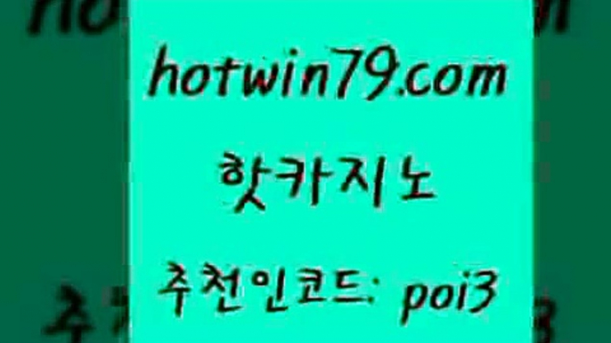 핫카지노 [#www.hotwin79.com#] > 온라인카지노주소 텍사스홀뎀포커 실시간카지노 33우리카지노 현금라이브카지노 베가스카지노 핫카지노 트럼프카지노먹튀 카지노신규가입쿠폰적은검색량 라이브카지노사이트 나인카지노먹튀 바카라1번지카지노 사다리사이트 다이사이노하우 안전바카라사이트 마닐라카지노롤링