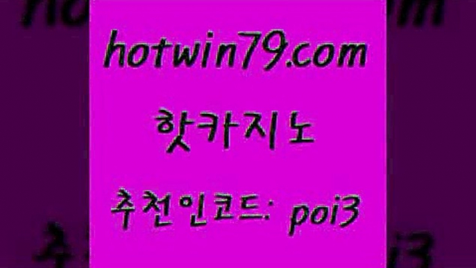 핫카지노 [#www.hotwin79.com#] > 우리카지노 조작 BEE카드 먹튀사이트치 카지노사이트 검증 슬롯 트럼프카지노주소 핫카지노 개츠비카지노튀 포커족보 온라인바둑이매장 미국온라인카지노 구글카지노상위노출광고대행 더블덱블랙잭적은검색량 트럼프카드 구글카지노cpc광고대행 온카먹튀