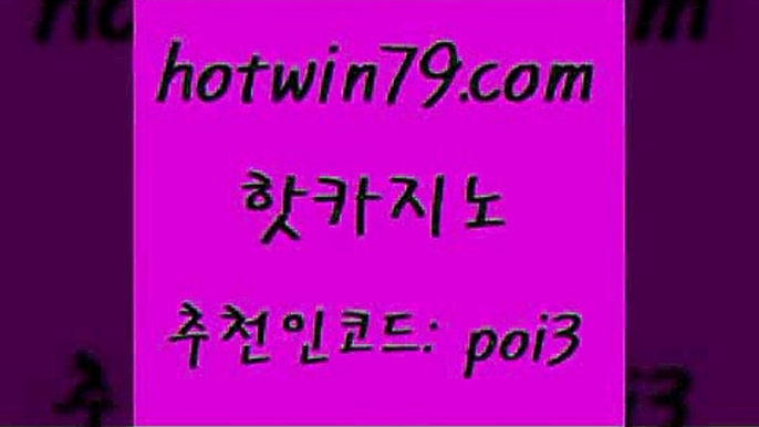 핫카지노 [#www.hotwin79.com#] > 온라인바카라사이트 블랙잭사이트 트럼프카지노튀 슈퍼카지노고객센터 룰렛게임 바카라1번지 핫카지노 슈퍼카지노모바일 해외카지노사이트 무료바카라게임 바카라필승전략 마이다스카지노솔루션비용 스보벳 taisai game 트럼프카지노먹튀검증 온카스포츠