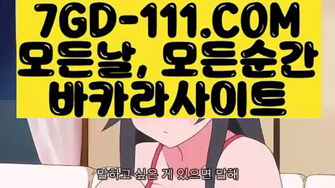 ™ 사설도박장™⇲바둑이⇱ 【 7GD-111.COM 】실시간카지노 마이다스카지노 라이센스 현금바카라⇲바둑이⇱™ 사설도박장™