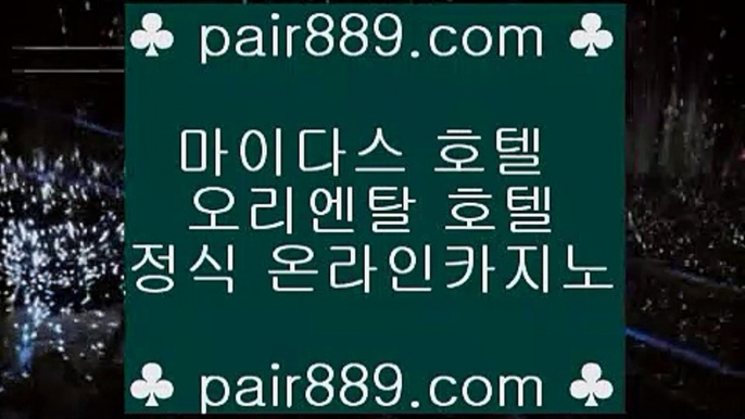 크로스배팅✸✅스마트폰카지노 ♪  핸드폰카지노 ♪  pair889.com ♪  스마트폰카지노 ♪  핸드폰카지노✅✸크로스배팅