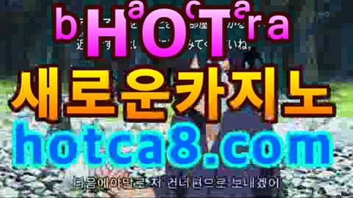 라이브바카라hotca8.com|핫카지노|마이다스카지노|오리엔탈카지노|온라인바카라|핫카지노|마이다스카지노|오리엔탈카지노|【실시간카지노】라이브바카라hotca8.com|핫카지노|마이다스카지노|오리엔탈카지노|