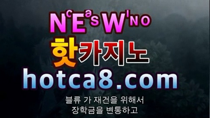 실시간카지노hotca8.com|핫카지노|마이다스카지노|오리엔탈카지노||핫카지노|마이다스카지노|오리엔탈카지노|먹튀검색기【[☆★ ぶ]]】실시간카지노hotca8.com|핫카지노|마이다스카지노|오리엔탈카지노|