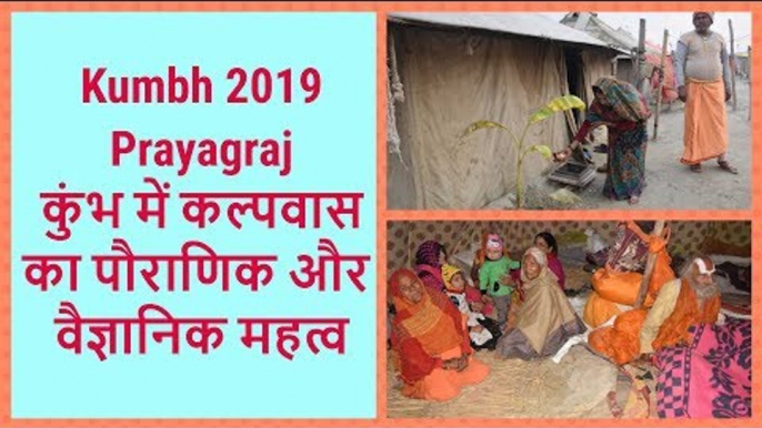 Kumbh 2019 Prayagraj: Kalpwas & its Values | कुंभ में कल्‍पवास का ये है पौराणिक और वैज्ञानिक महत्‍व