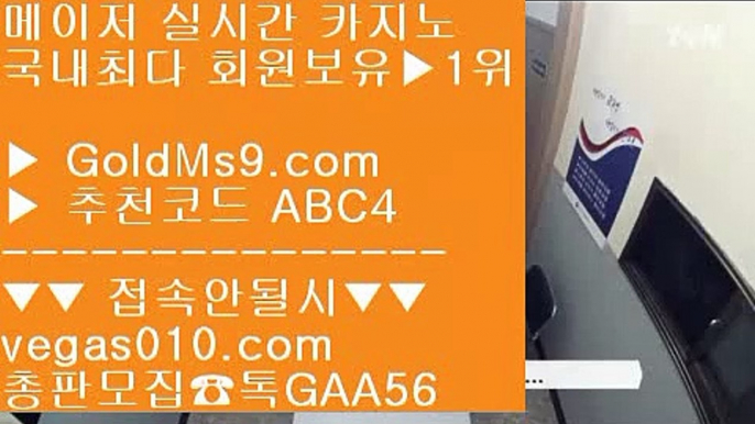 영상카지노 ㉭ 실시간사이트 【 공식인증 | GoldMs9.com | 가입코드 ABC4  】 ✅안전보장메이저 ,✅검증인증완료 ■ 가입*총판문의 GAA56 ■오카다카지노호텔 ㎣ 국내최다 회원보유 1위 ㎣ 온라인포카 ㎣ 사설PC방 ㉭ 영상카지노