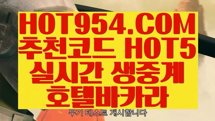 《 마이다스호텔 》《먹검》☞ HOT954.COM ☜실시간해외배당《먹검》《 마이다스호텔 》