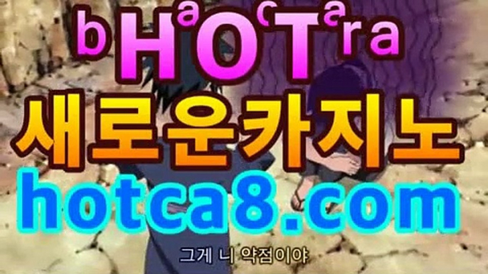 ll실시간바카라|핫카지노|마이다스카지노|오리엔탈카지노|hotca8.com마이다스카지노- ( →hotca8.com★☆★←) ll실시간바카라|핫카지노|마이다스카지노|오리엔탈카지노|hotca8.com