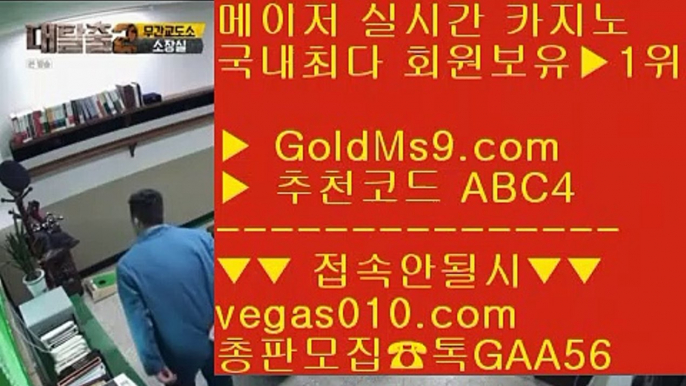 클락푸잉 の 안전 메이저 카지노 【 공식인증 | GoldMs9.com | 가입코드 ABC4  】 ✅안전보장메이저 ,✅검증인증완료 ■ 가입*총판문의 GAA56 ■바카라검증사이트 ㉪ 해외casino ㉪ 검증완료 ㉪ 실제카지노영상 の 클락푸잉