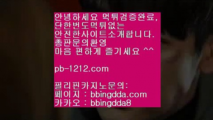 쉽고빠른바카라↕↕바카라통/섯다바카라/먹튀없는온라인/먹튀없다/바카라데이/pb-1212.com//모바일온라인/모바일카지노/모바일바카라/오성카지노/씨오디카지노/솔레어vip/↕↕쉽고빠른바카라