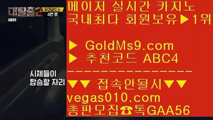 믿을 수 있는 배팅사이트 (oo) 배팅사이트 추천 【 공식인증 | GoldMs9.com | 가입코드 ABC4  】 ✅안전보장메이저 ,✅검증인증완료 ■ 가입*총판문의 GAA56 ■라스베거스 {{{ 솔레어 {{{ 어른들 놀이터 {{{ LIVESCORE (oo) 믿을 수 있는 배팅사이트