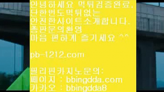 삥따쟁이♬♬♬시실간게임을통한 투명한 온라인 카지노§§pb-1212.com§§§100%신뢰할수있는 아시아 최고 게임§§마닐라 카지노§§♬♬♬삥따쟁이