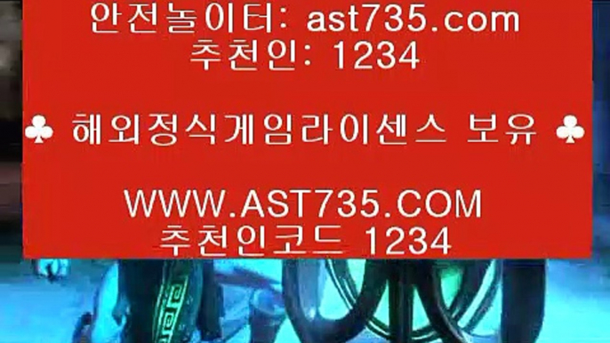 안전한 사설사이트♨라이브배팅사이트[ast735.com] 추천인[1234]♨안전한 사설사이트