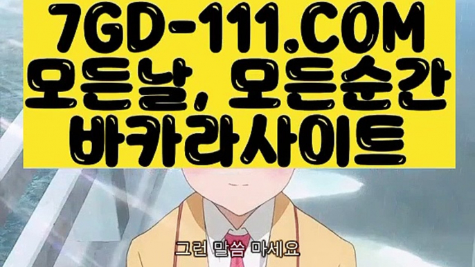 ™ 카지노여행™⇲강원랜드 바카라 미니멈⇱ 【 7GD-111.COM 】바카라사이트 호텔카지노 카지노사이트추천⇲강원랜드 바카라 미니멈⇱™ 카지노여행™