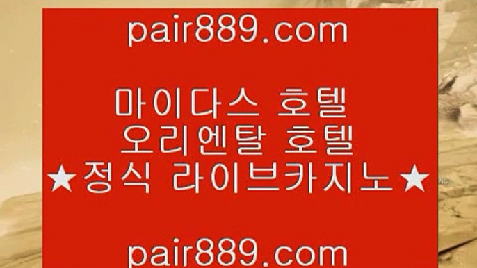 마닐라마이다 카지노⌠pc바카라 pair889.com  우리카지노 바카라사이트 온라인카지노사이트추천 온라인카지노바카라추천⌠마닐라마이다 카지노