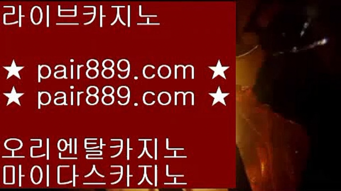 실시간바둑이☻클락카지노     pair889.com  바카라사이트 온라인카지노사이트추천 온라인카지노바카라추천 카지노바카라사이트 바카라☻실시간바둑이