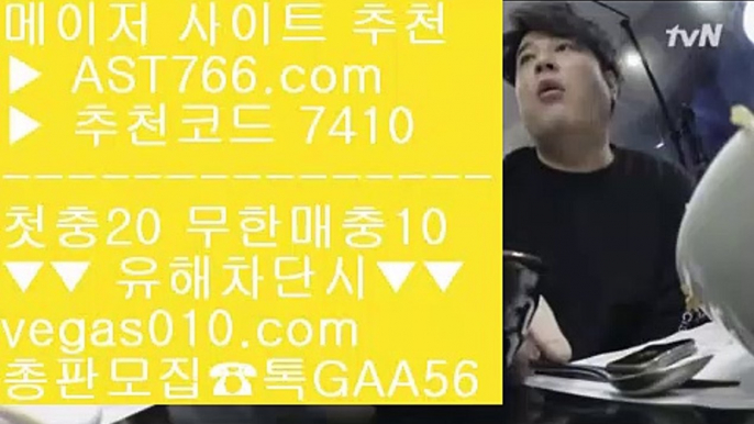 안전한 실시간사이트 ヨ 스코어보드 【 공식인증 | AST766.com | 가입코드 7410  】 ✅안전보장메이저 ,✅검증인증완료 ■ 가입*총판문의 GAA56 ■먹튀없는 곳 ½ 토토배팅 ½ 스포츠분석픽 ½ 미국농구중계 ヨ 안전한 실시간사이트