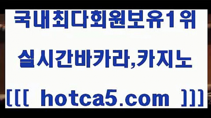 카지노사이트추천 hotca5.com   】↔) -먹튀검색기 슈퍼카지노 마이다스 카지노사이트 모바일바카라 카지노추천 온라인카지노사이트 카지노사이트추천