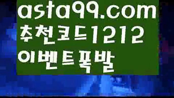 【핀벳88】⍡【 asta99.com】 ↕【추천코드1212】ᗕ꧁⍢⃝꧂토토게임【asta99.com 추천인1212】토토게임【핀벳88】⍡【 asta99.com】 ↕【추천코드1212】ᗕ꧁⍢⃝꧂