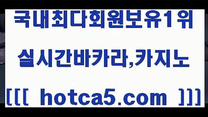 생중계바카라 hotca5.com   ))] - 마이다스카지노#카지노사이트#온라인카지노#바카라사이트#실시간바카라생중계바카라