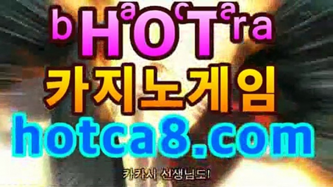 카지노사이트 | CͪAͦSͭINO ބބ #신설카지노 hotca8.com - ☯|핫카지노|마이다스카지노|오리엔탈카지노|온라인바카라【카지노온라인】https://www.cod-agent.com☯카지노사이트 | CͪAͦSͭINO ބބ #신설카지노 hotca8.com -