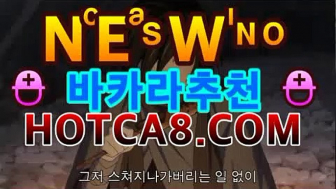 ｛카지노추천｝｛hotca8.com｝|토카바카 | 핫카지노 | 더킹카지노 | 예스카지노 | 우리카지노 | 코인카지노바카라사이트-바카라사이트 코리아카지노 정선바카라 온라인카지노 사이트카지노 바카라추천 모바일카지노 ｛카지노추천｝｛hotca8.com｝|토카바카 | 핫카지노 | 더킹카지노 | 예스카지노 | 우리카지노 | 코인카지노