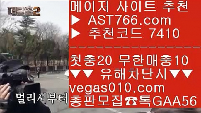 무제한단폴가능 ず 무사고 놀이터 추천 【 공식인증 | AST766.com | 가입코드 7410  】 ✅안전보장메이저 ,✅검증인증완료 ■ 가입*총판문의 GAA56 ■스타배당 ㉥ 세리에a배팅 ㉥ 분데스리가 ㉥ 스코어센터 ず 무제한단폴가능