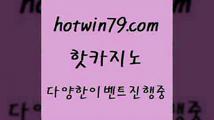 핫카지노 > 바카라사이트쿠폰 바이사이트 공중파실시간사이트 바카라필승법 홀덤다이 무료바카라게임 카지노도메인 잭팟 사설블랙잭사이트 먹튀폴리스검증업체 먹튀증 안전한바카라사이트 더킹카지노회원가입 식보 우리카지노40프로총판모집