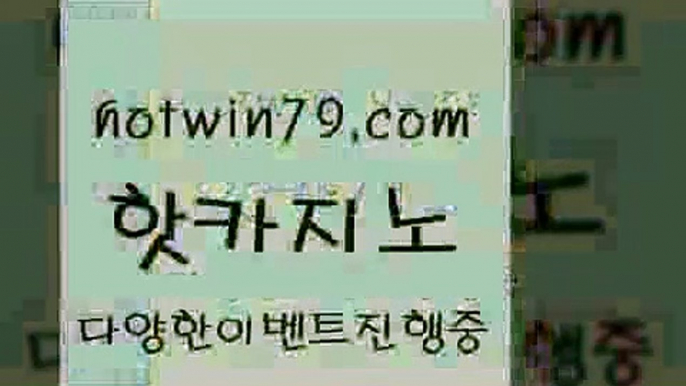 핫카지노 > 인터넷카지노게임 카지노홀덤 라이브지노 우리카지노먹튀 더블덱블랙잭적은검색량 구글카지노cpc홍보대행 라이브바카라 카지노실시간라이브적은검색량 인터넷바카라게임 엠카지노쿠폰 실시간카지 온카지노주소 필리핀솔레어카지노 블랙잭 우리카지노40프로총판모집