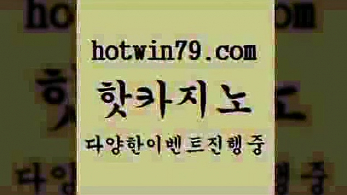 핫카지노 > 카지노사이트 검증온라인바카라추천적은검색량 안전한바카라사이트 바카라100전백승체험머니카지노적은검색량 라이브바카라 먹튀검증업체 다이사이노하우 라브배팅 슈퍼카지노고객센터 온라인바카라사이트 실시간사이트추천 우리카지계열 해외카지노사이트 먹튀통합검색