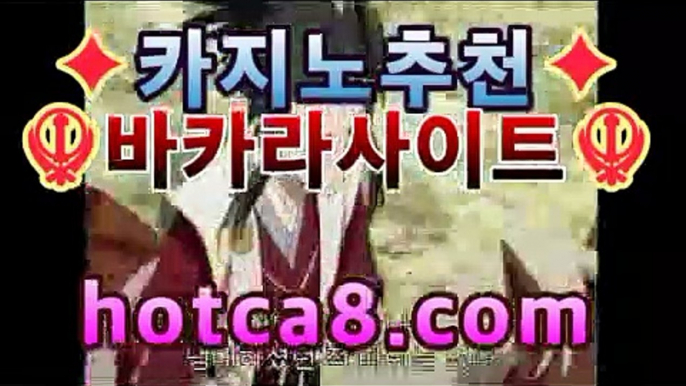 【카지노사이트】♪┏(°.°)┛ hotca8.com】⚗카지노룰렛- ( ↗↗) -바카라사이트 슈퍼카지노 마이다스 카지노사이트 모바일바카라 카지노추천 온라인카지노사이트 ⚗【카지노사이트】♪┏(°.°)┛ hotca8.com】