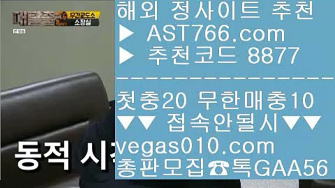 안전사설주소 8 토토사이트 추천 【 공식인증 | AST766.com | 가입코드 7410  】 ✅안전보장메이저 ,✅검증인증완료 ■ 가입*총판문의 GAA56 ■스포츠커뮤니티 ㉬ 사설스포츠배팅 ㉬ 사설스포츠토토 ㉬ 믈브중계 8 안전사설주소