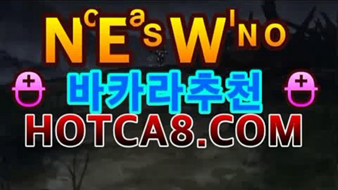 온라인카지노핫카지노 | 더킹카지노 | 예스카지노 | 우리카지노 | 코인카지노 hotca8.com | 아마추어카지노바카라사이트추천- ( hotca8.com★☆★銅) -바카라사이트추천 인터넷바카라사이트 온라인바카라사이트추천 온라인카지노사이트추천 인터넷카지노사이트추천https://www.cod-agent.com온라인카지노핫카지노 | 더킹카지노 | 예스카지노 | 우리카지노 | 코인카지노 hotca8.com | 아마추어카지노